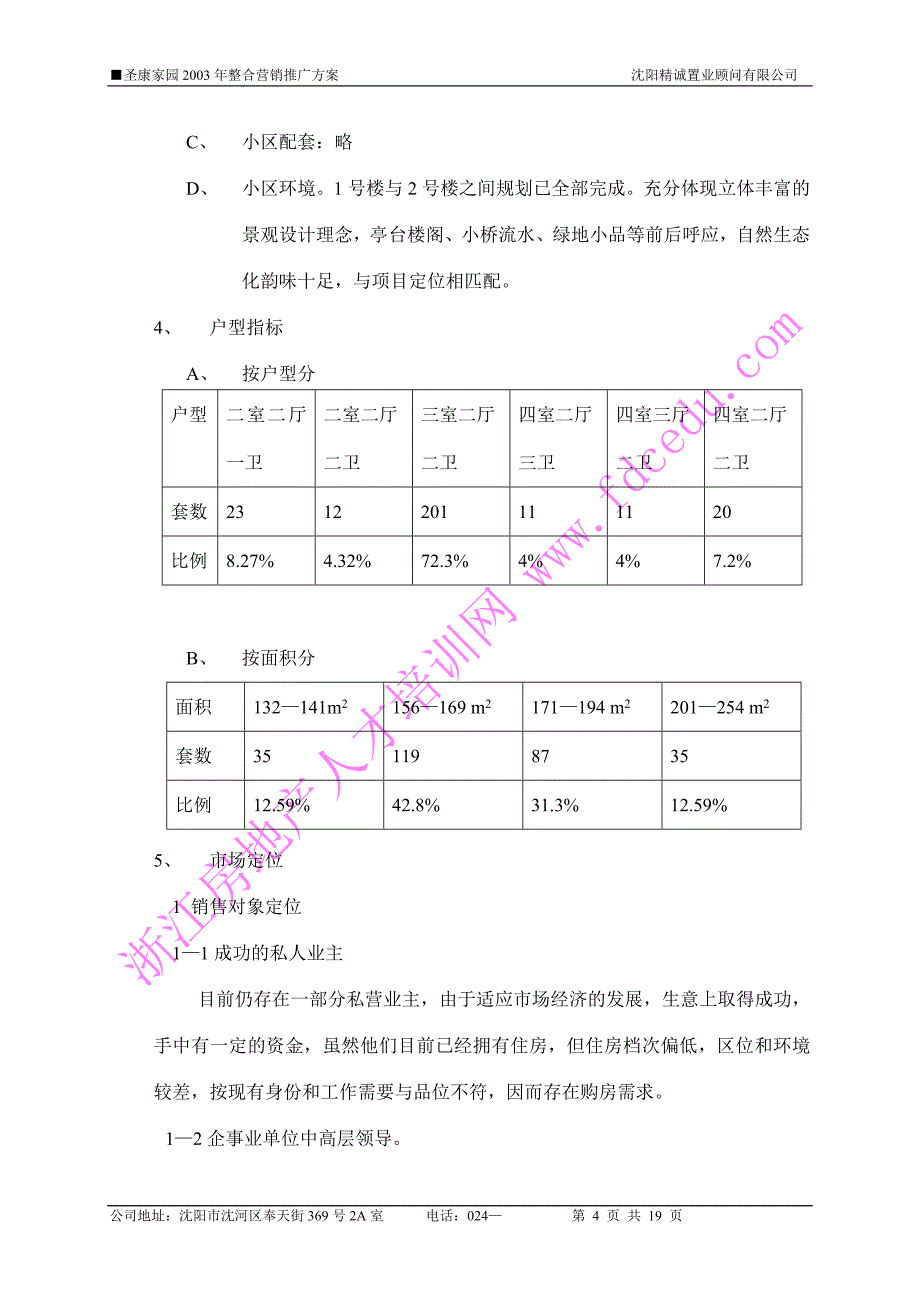 圣康家园2003年整合营销推广方案_第4页