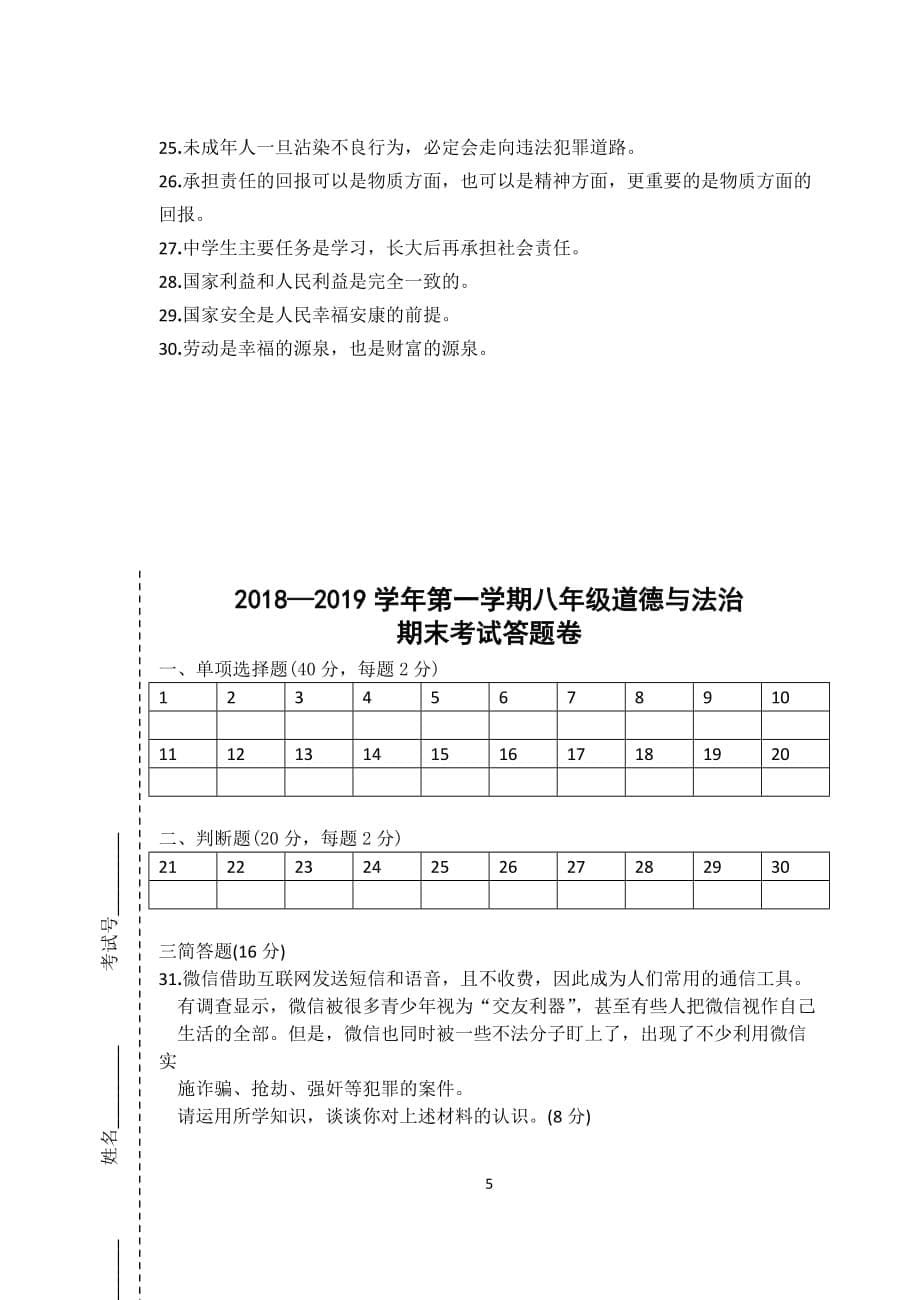 2018—2019学年第一学期八年级道德与法治期末试卷.doc_第5页