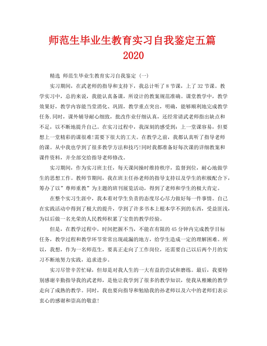 师范生毕业生教育实习自我鉴定五篇2020_第1页