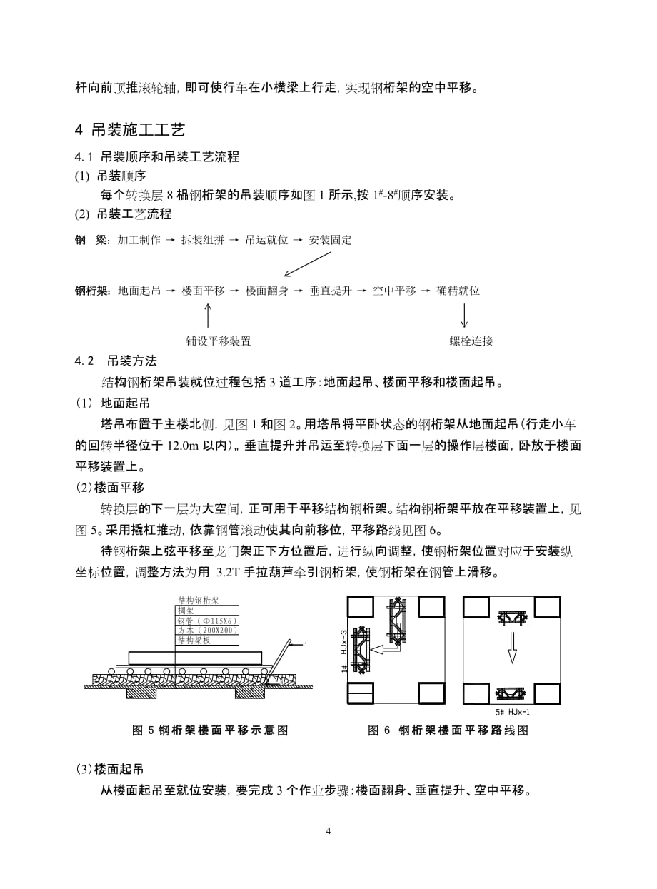 （建筑工程管理）高层建筑转换层钢桁架组合吊装技术_第4页