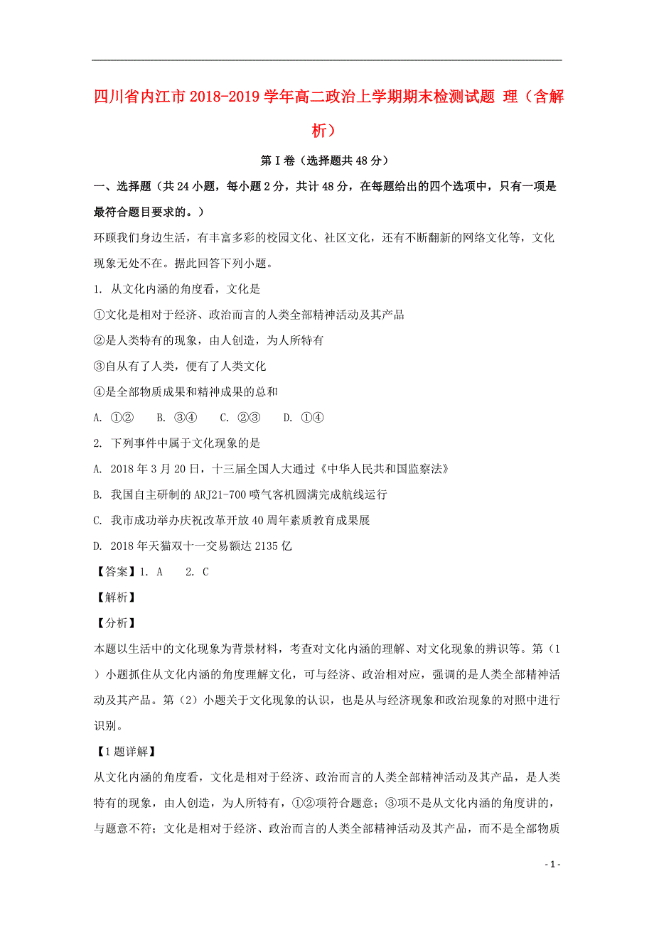 四川内江高二政治期末检测理2.doc_第1页