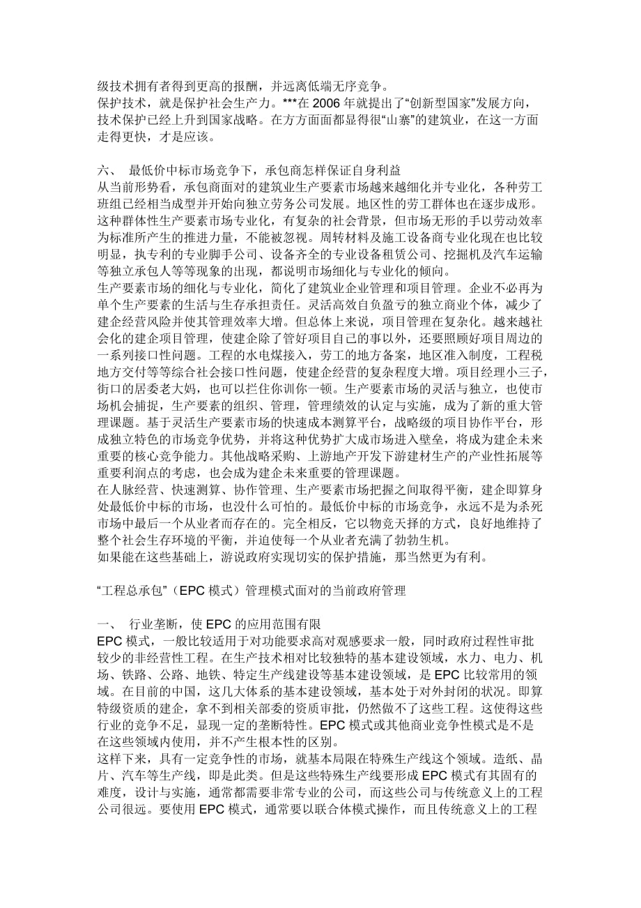 （建筑工程管理）简论工程总承包模式在我国实施的问题_第4页