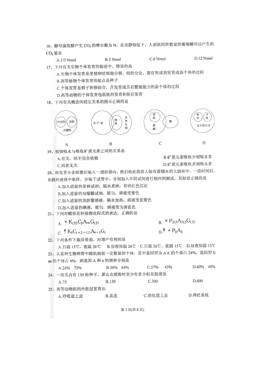 贵州省某年中学生物学竞赛(初赛)试题_第3页