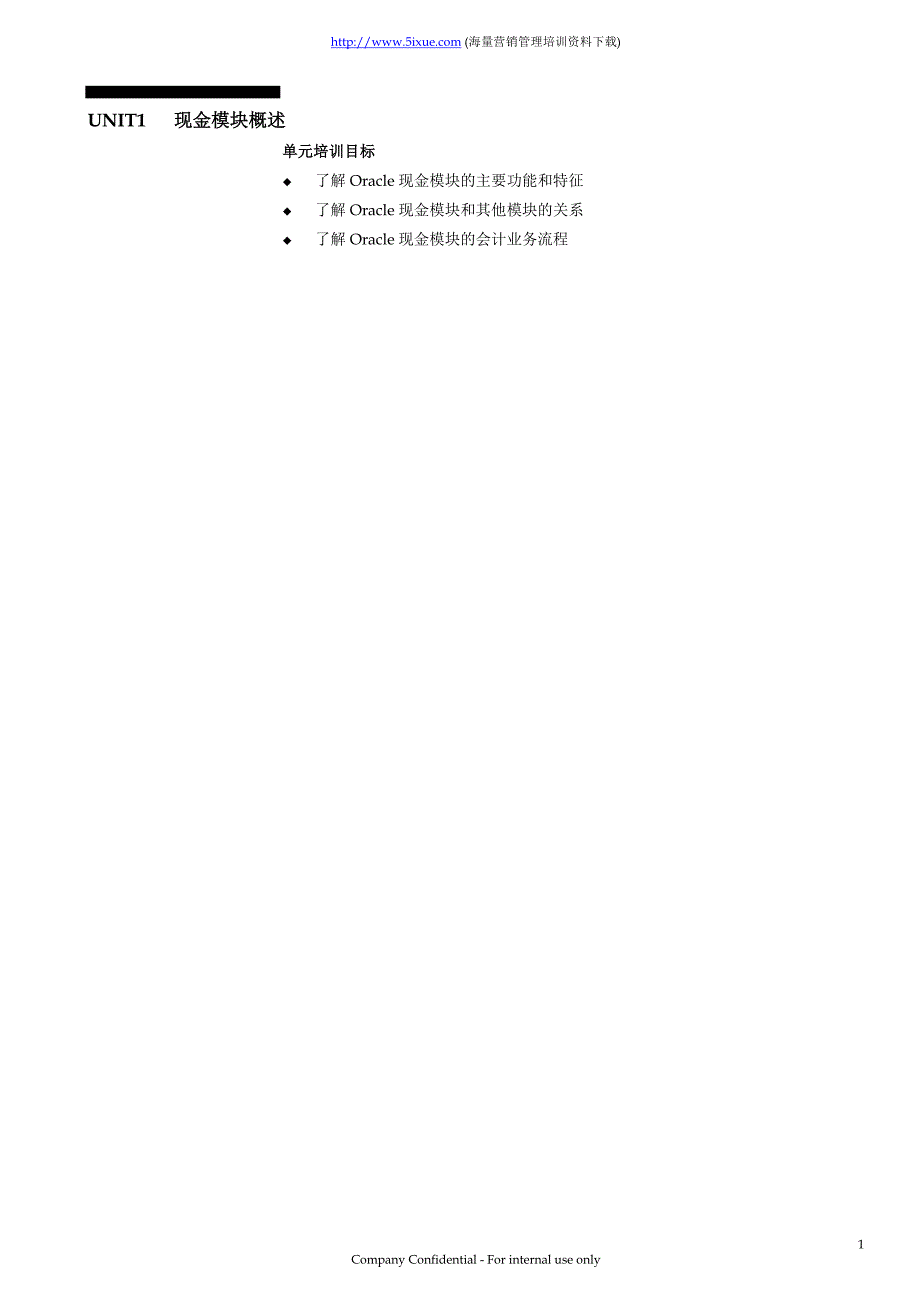ORACLE财务管理系统培训手册—现金模块(CE).doc_第3页