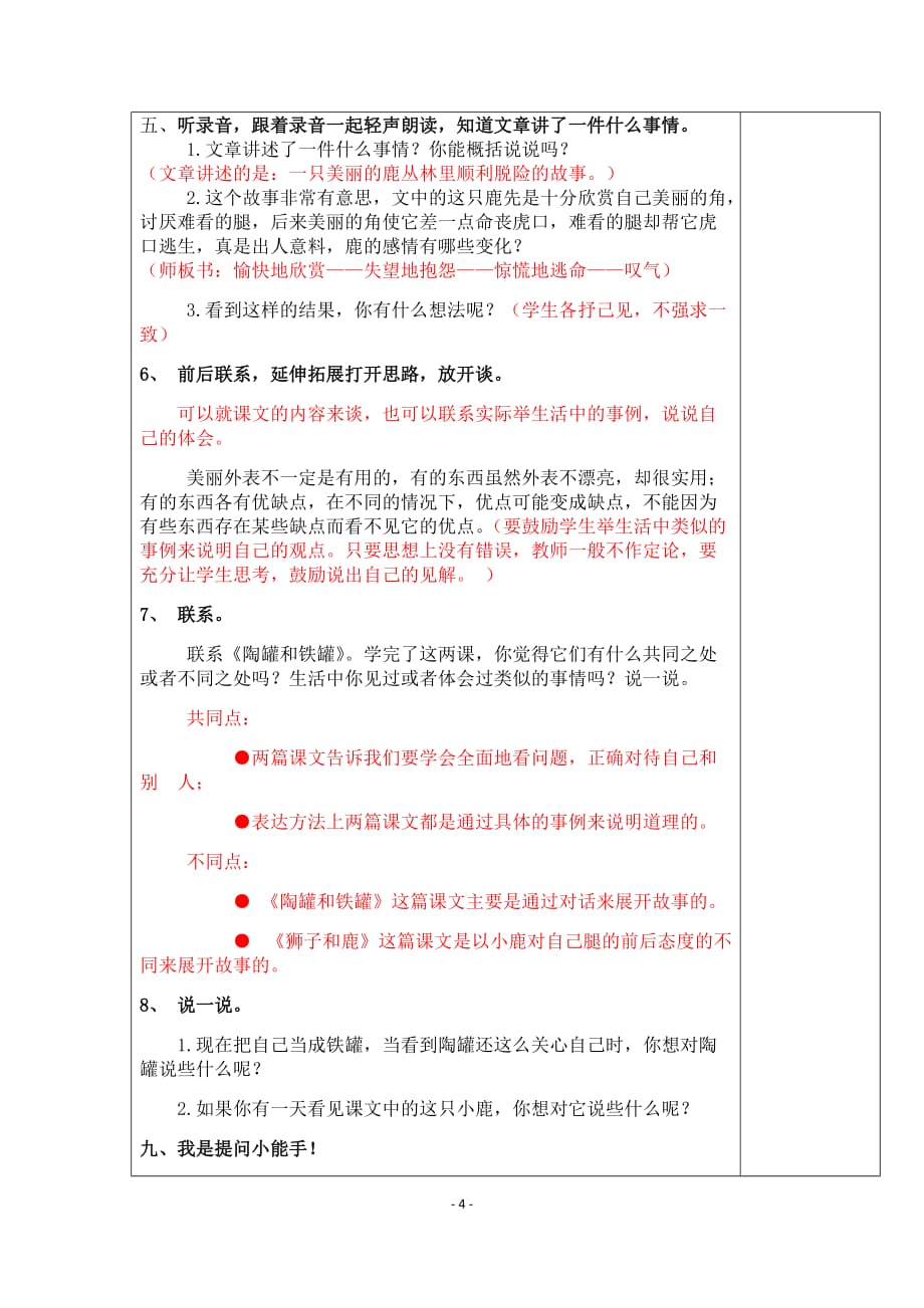 公开课精加略整合《陶罐和铁罐》《狮子和鹿》教案.doc_第4页