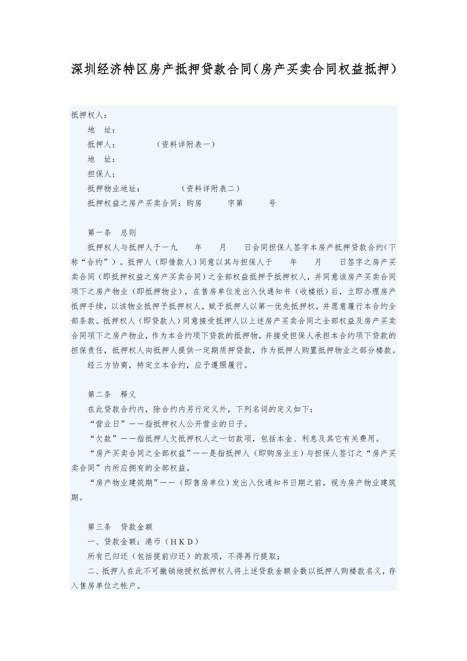 范本深圳经济特区房产抵押贷款合同房产买卖合同权益抵押范本_第1页