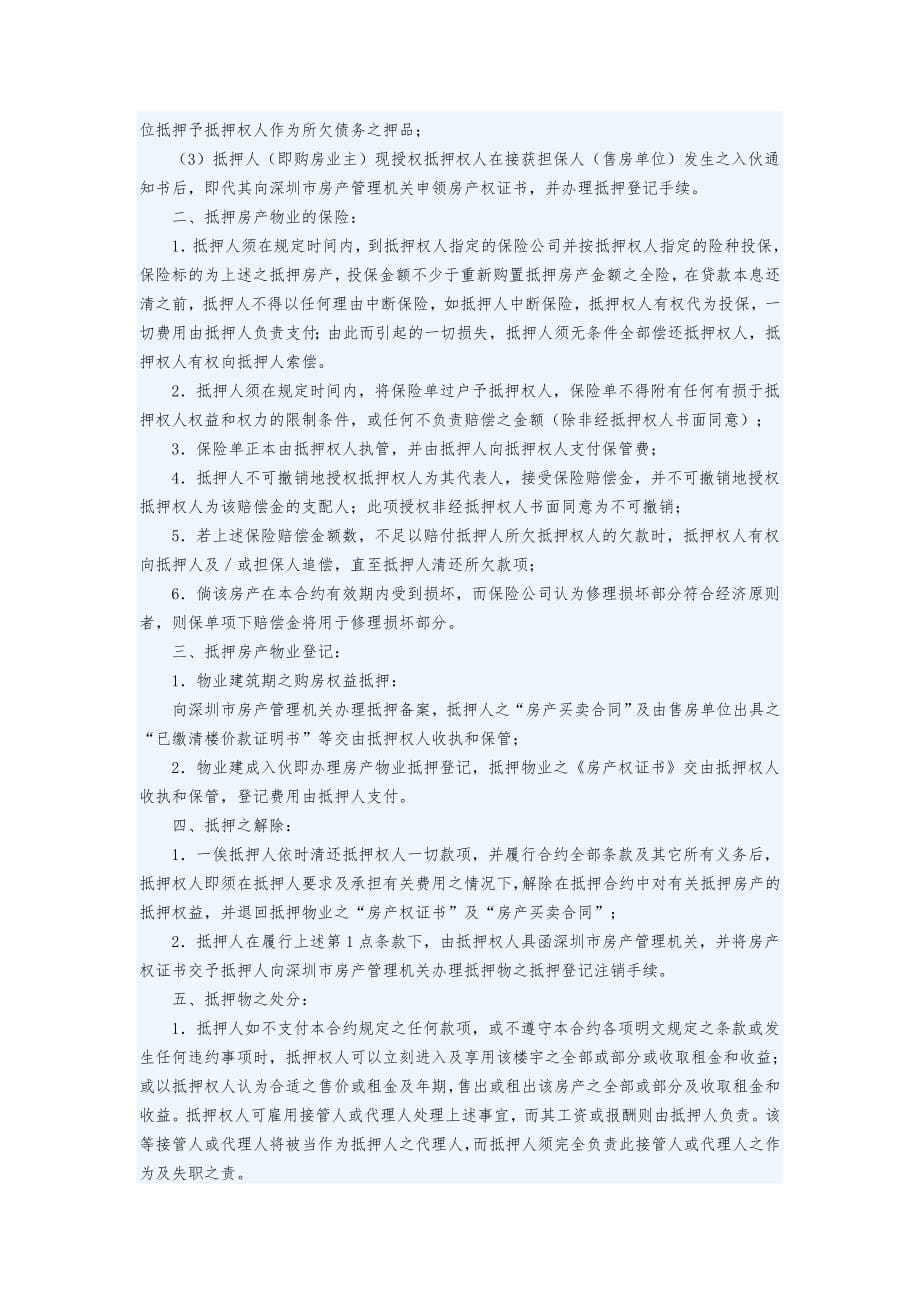 范本深圳经济特区房产抵押贷款合同房产买卖合同权益抵押范本_第5页