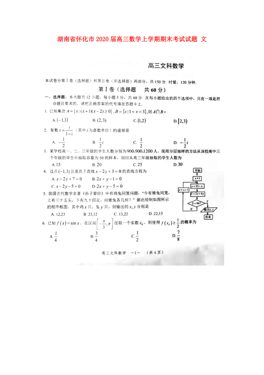 湖南怀化高三数学期末考试文.doc_第1页