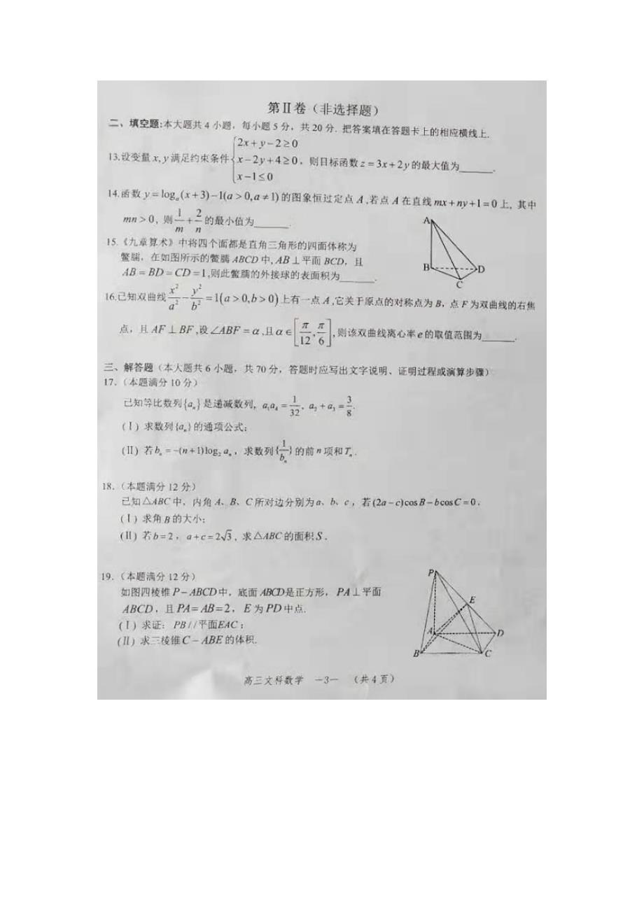 湖南怀化高三数学期末考试文.doc_第3页