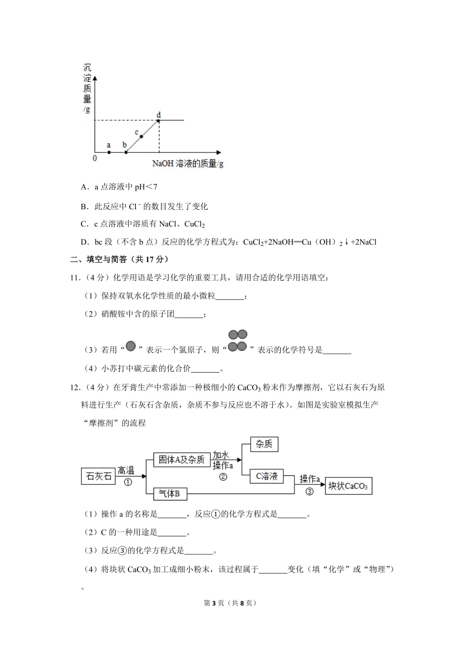 2018-2019学年山东省济宁市邹城市九年级(上)期末化学试卷.doc_第3页