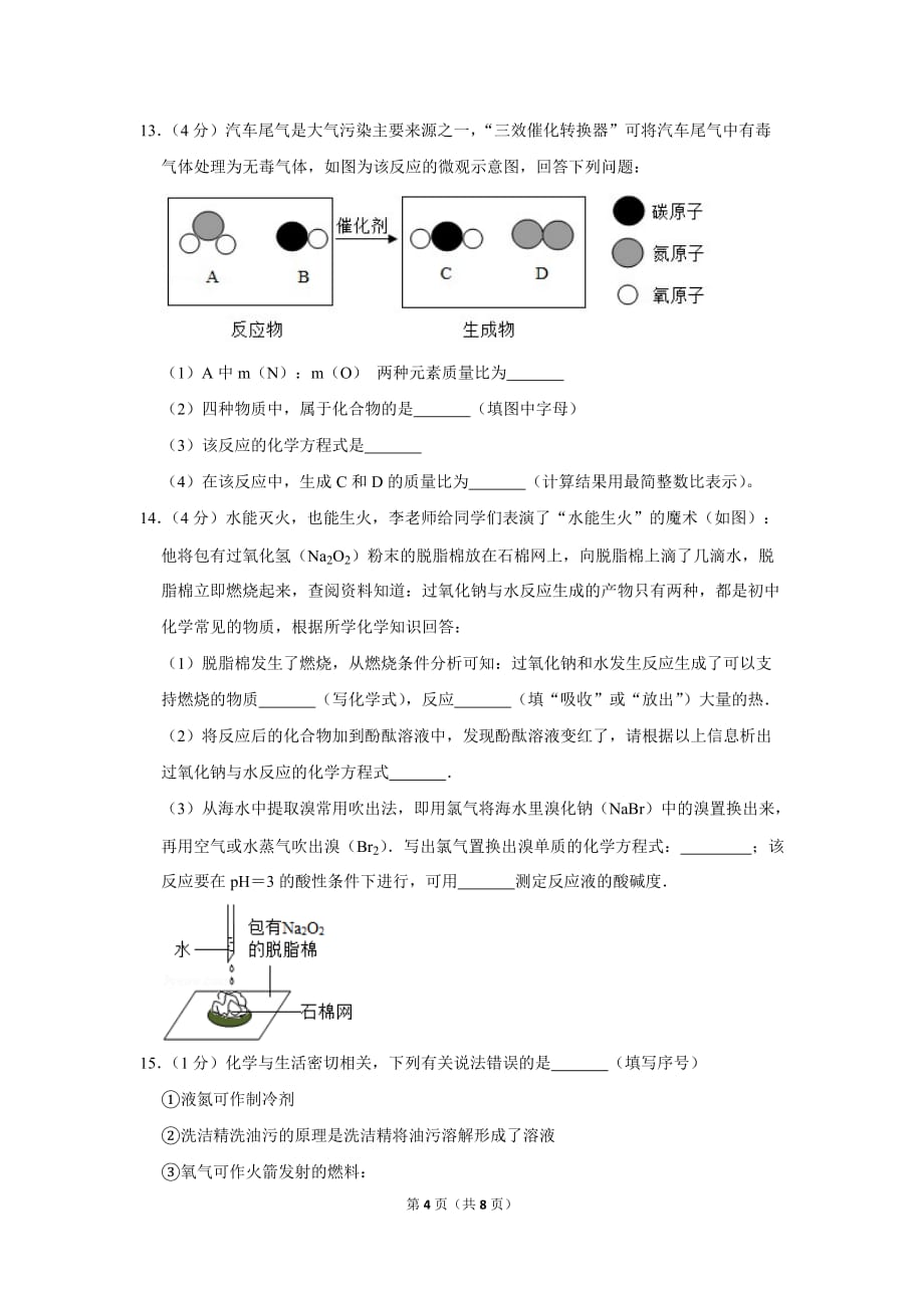 2018-2019学年山东省济宁市邹城市九年级(上)期末化学试卷.doc_第4页