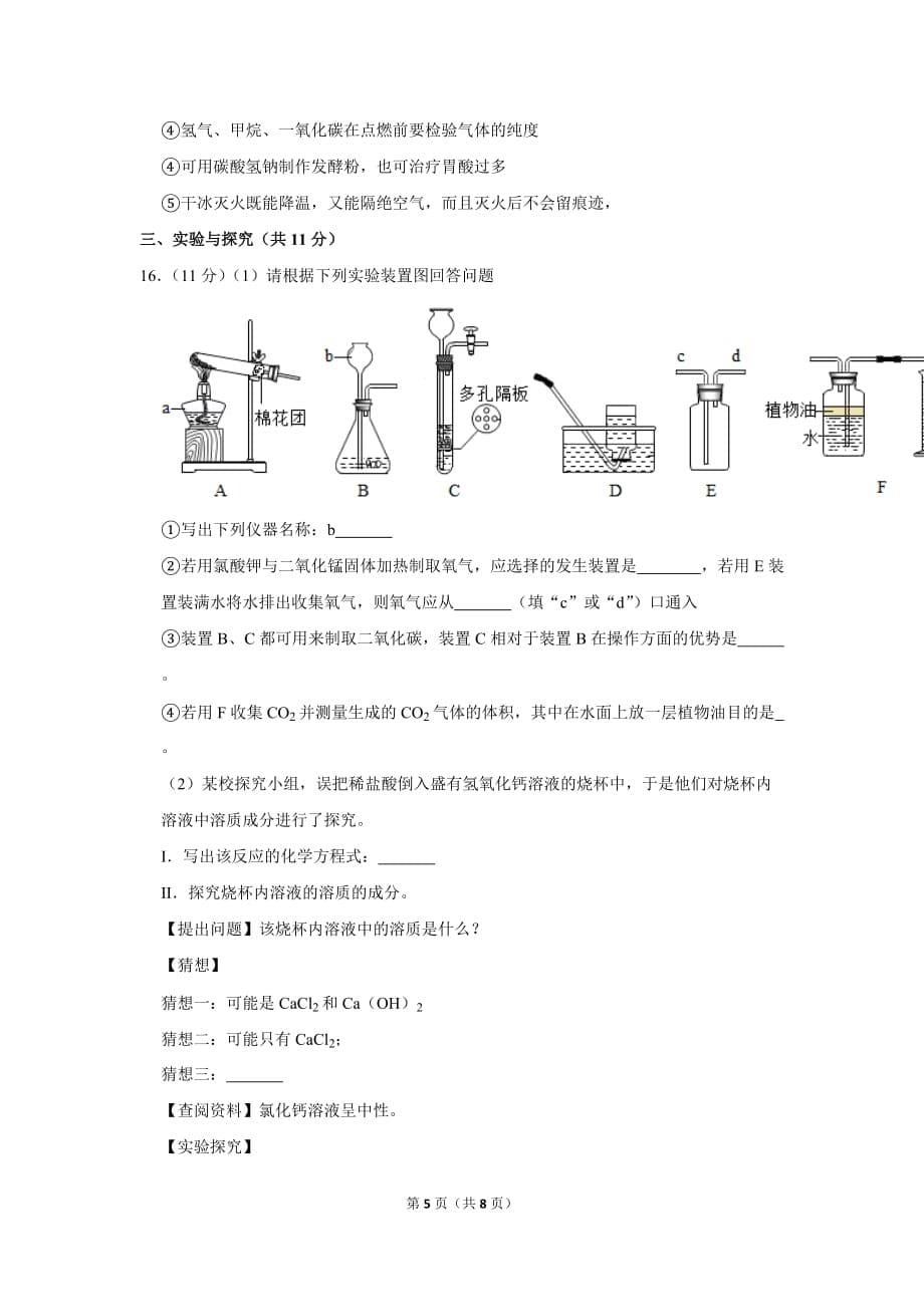 2018-2019学年山东省济宁市邹城市九年级(上)期末化学试卷.doc_第5页