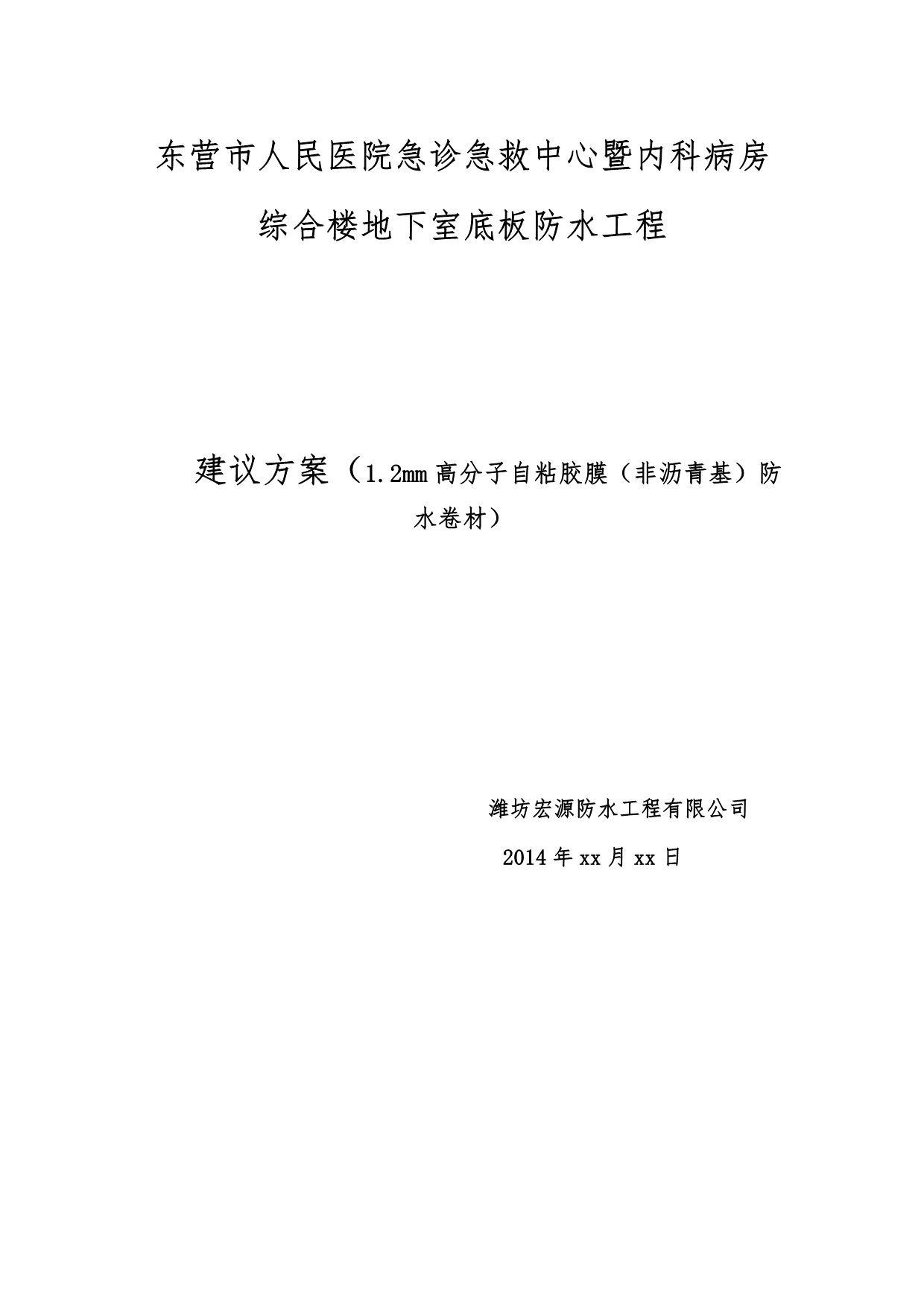 （建筑工程管理）高分子自粘胶膜(非沥青基)防水卷材施工方案_第1页