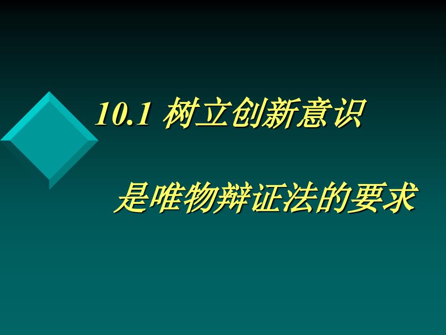 新课标高二政治树立创新意识是唯物辩证法的要求.ppt_第1页