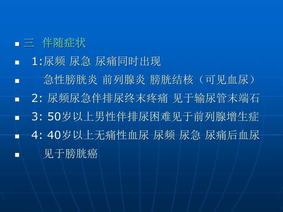 尿频 少尿 多尿 血尿.ppt_第5页