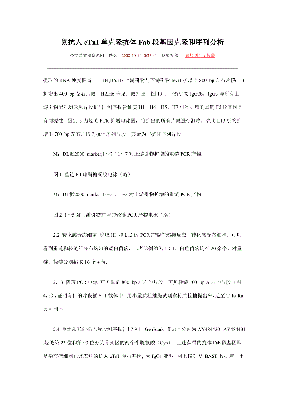 鼠抗人cTnI单克隆抗体Fab段基因克隆和序列分析.doc_第1页