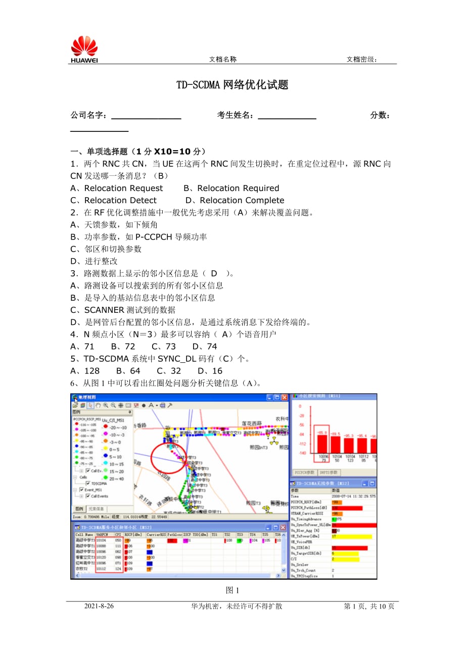 TD-SCDMA网络优化试题(初中级).doc_第1页