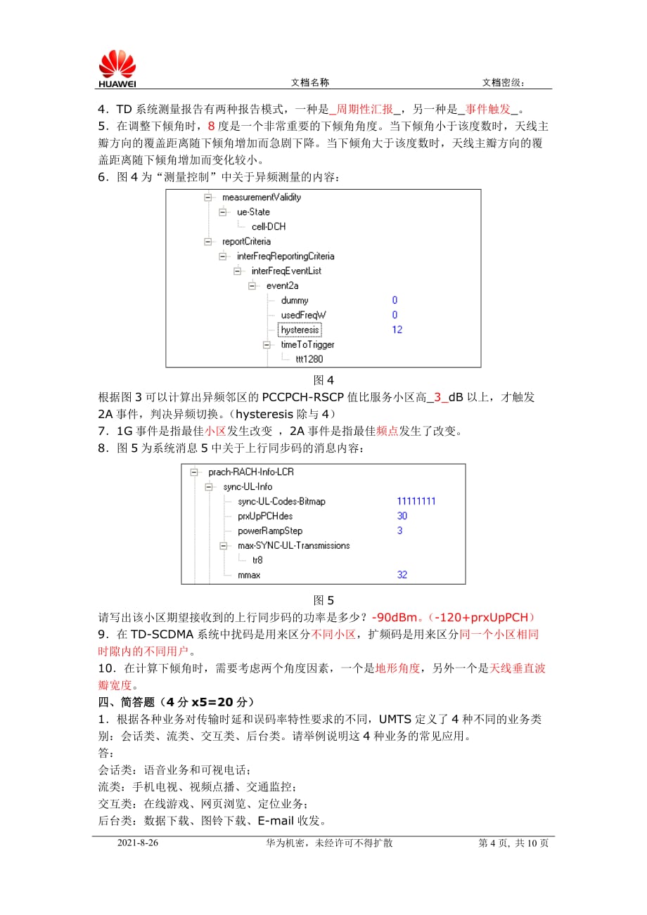 TD-SCDMA网络优化试题(初中级).doc_第4页