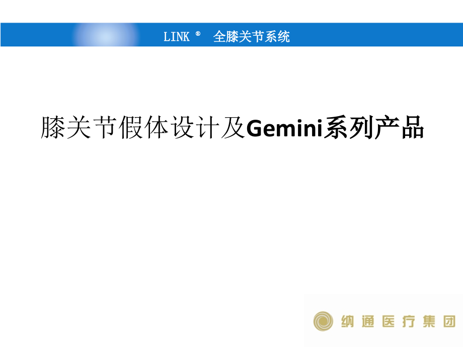 膝关节假体设计及Gemini系列产品).ppt_第1页
