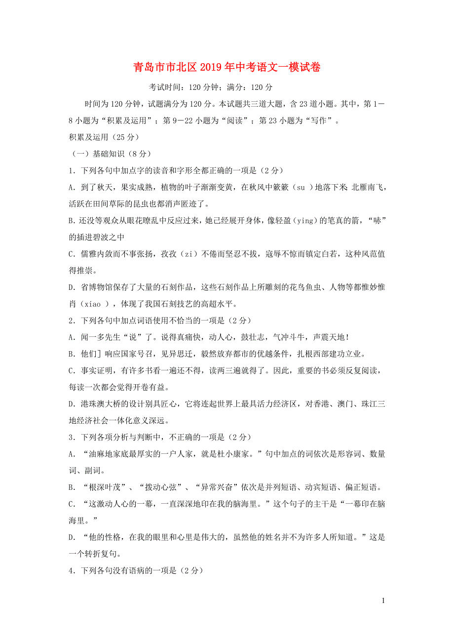 山东省青岛市市北区2019年中考语文一模试卷(含参考答案).doc_第1页