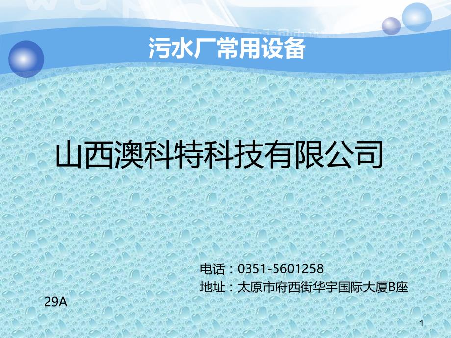 污水厂PPT课件.ppt_第1页