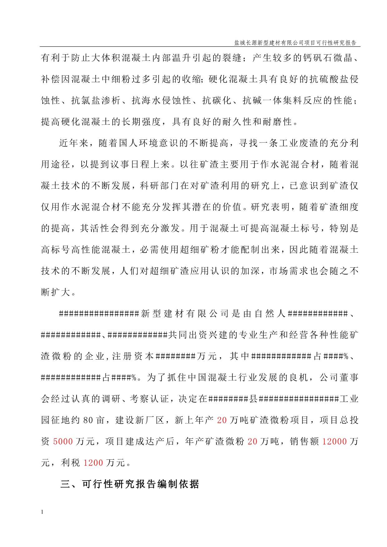 年产20万吨矿渣微粉生产建设项目可行性研究报告文章教学案例_第5页