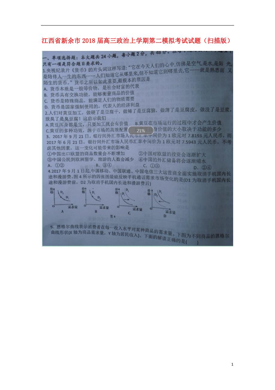 江西新余高三政治第二模拟考试.doc_第1页