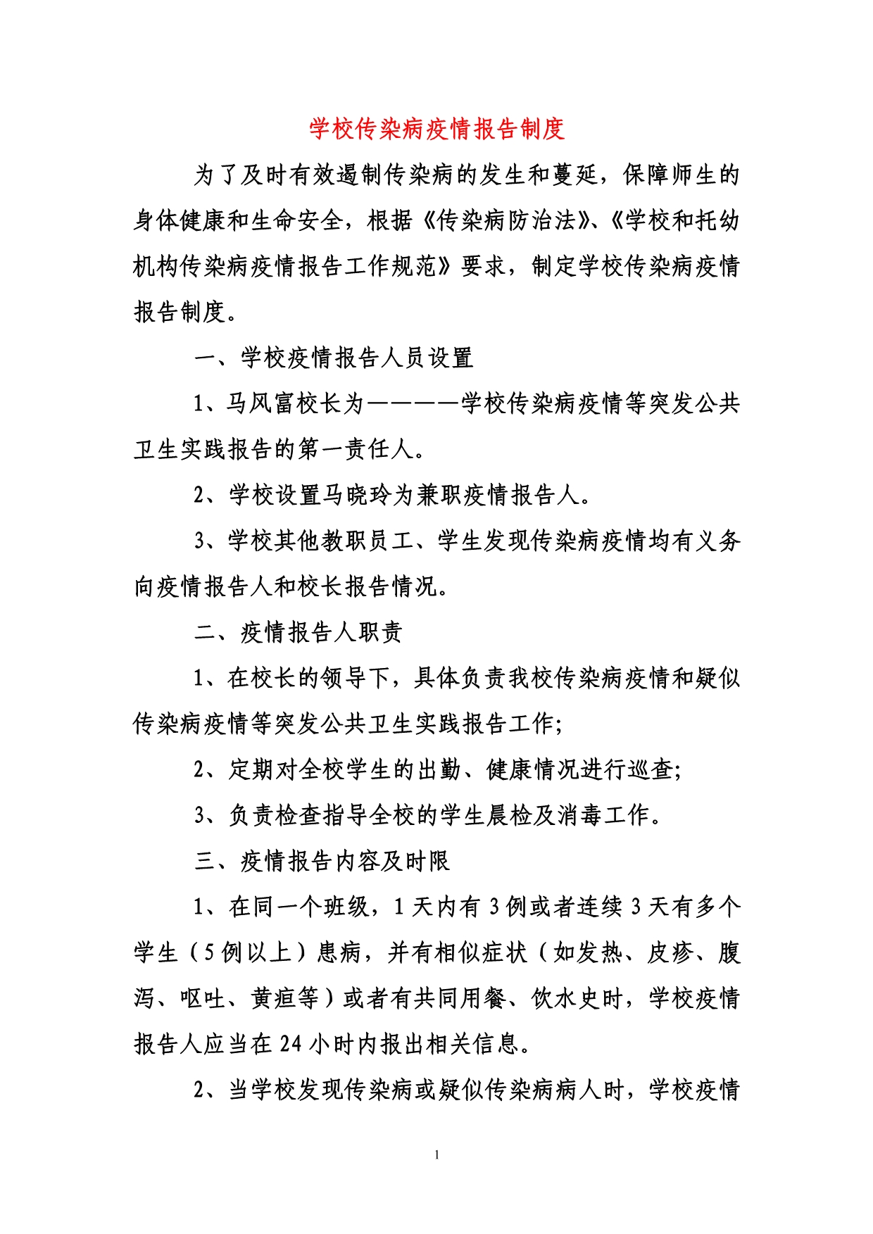 学校传染病疫情报告制度58616.doc_第1页