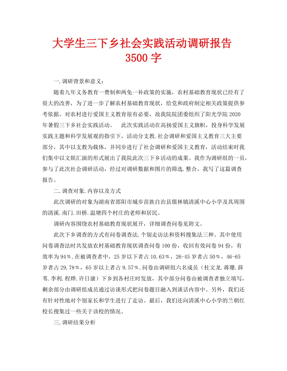 大学生三下乡社会实践活动调研报告3500字（通用）_第1页