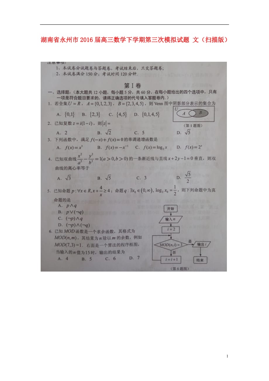 湖南永州高三数学第三次模拟文.doc_第1页