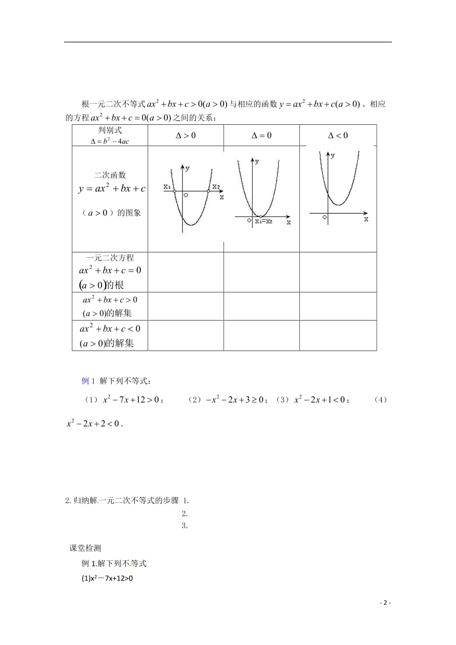 陕西神木第六中学高中数学一元二次不等式解法二教案北师大必修5.doc_第2页