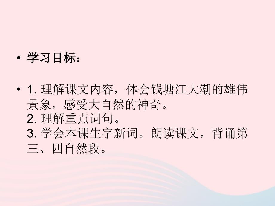 （赛课课件）新人教版四年级语文上册《观潮》_第2页