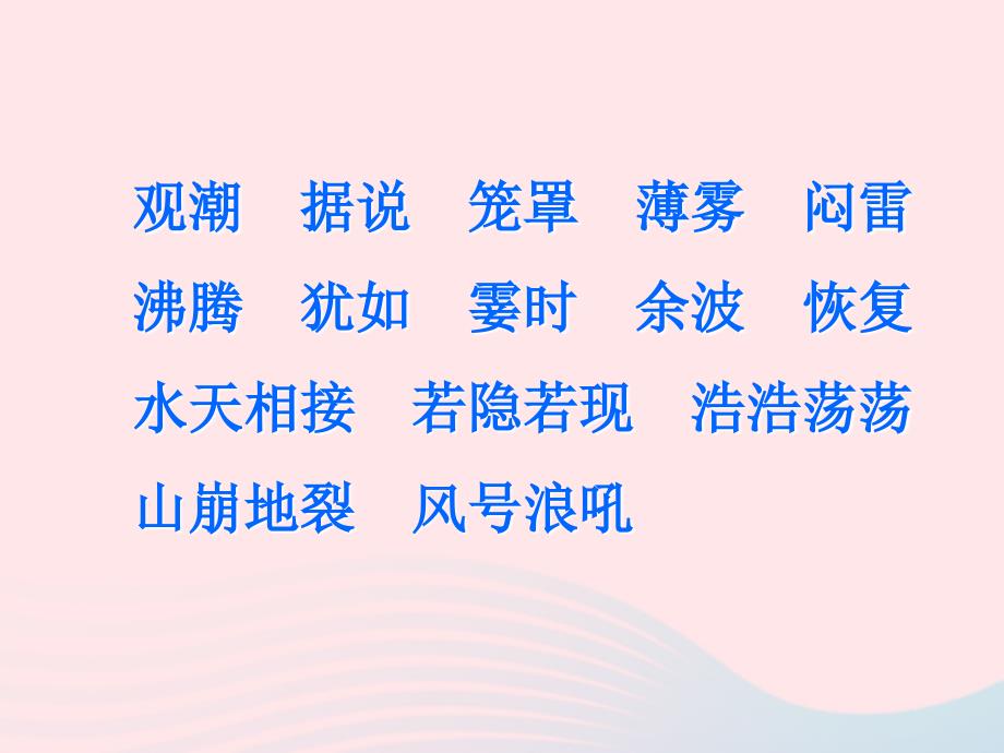 （赛课课件）新人教版四年级语文上册《观潮》_第4页