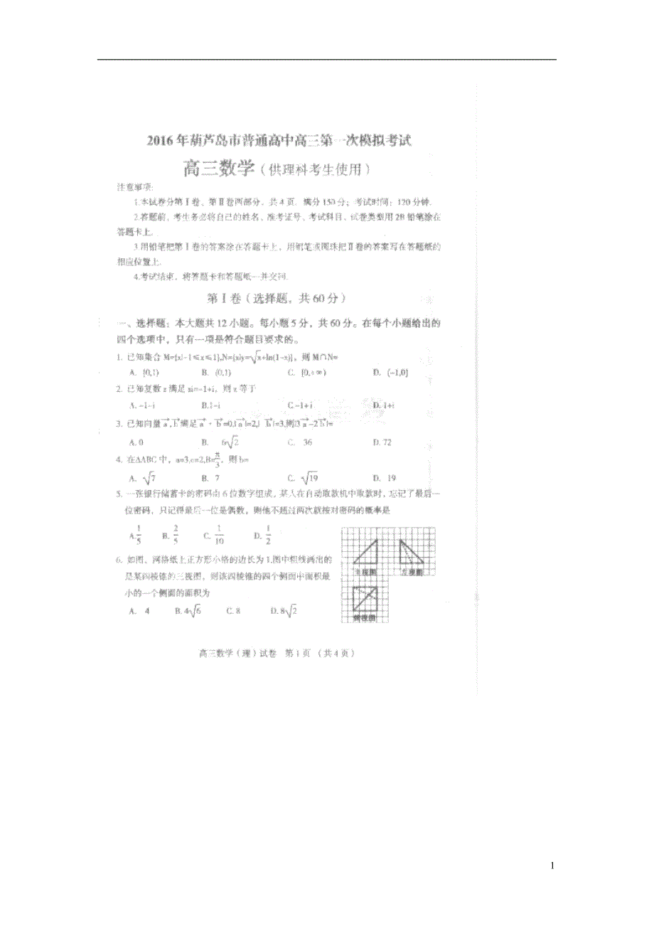 辽宁葫芦岛高三数学第一次模拟考试理.doc_第1页