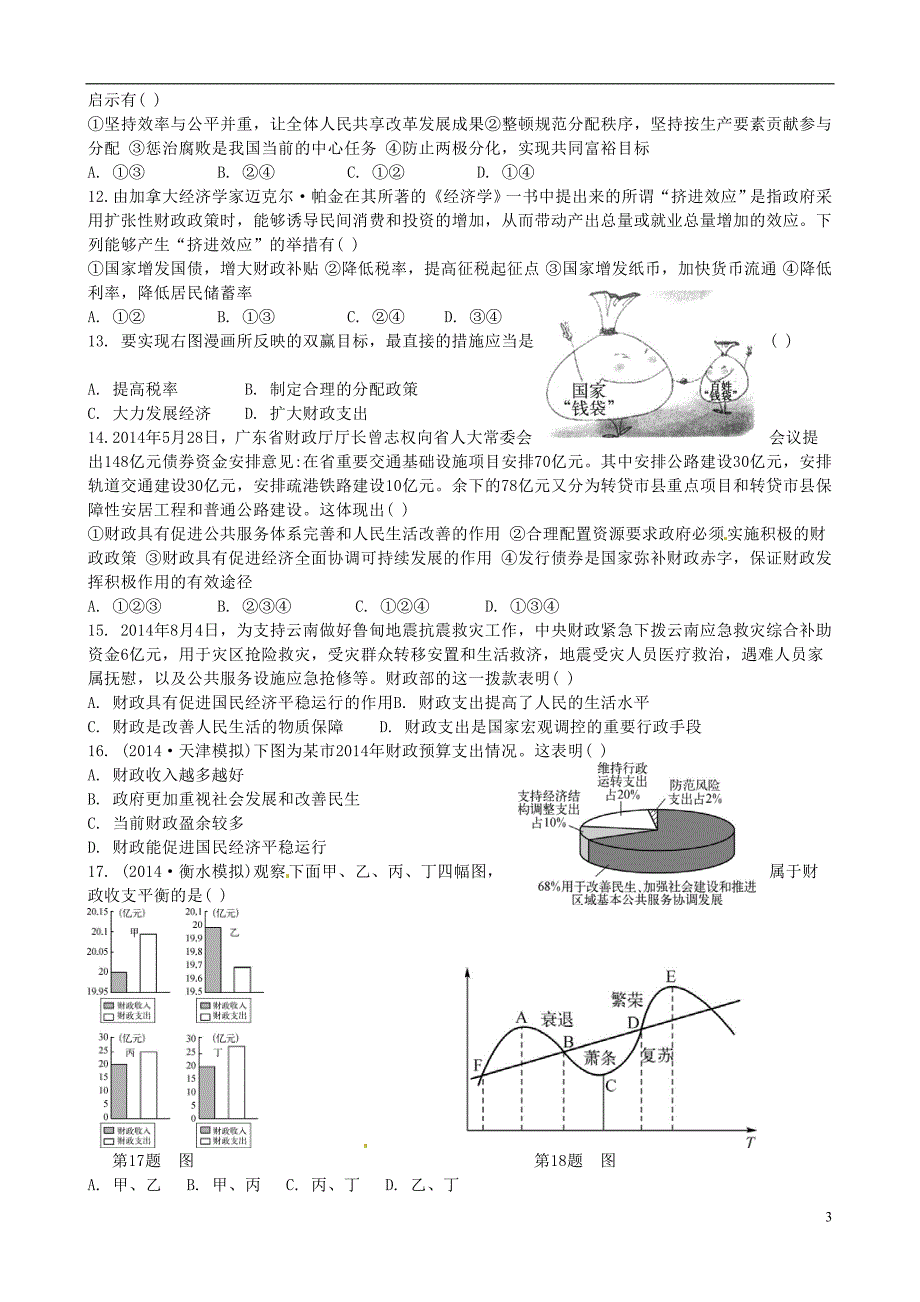 山东高考政治复习选择题集训3.doc_第3页