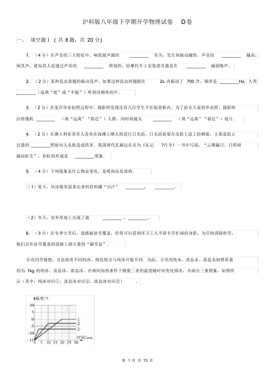 沪科版八年级下学期开学物理试卷D卷.pdf_第1页