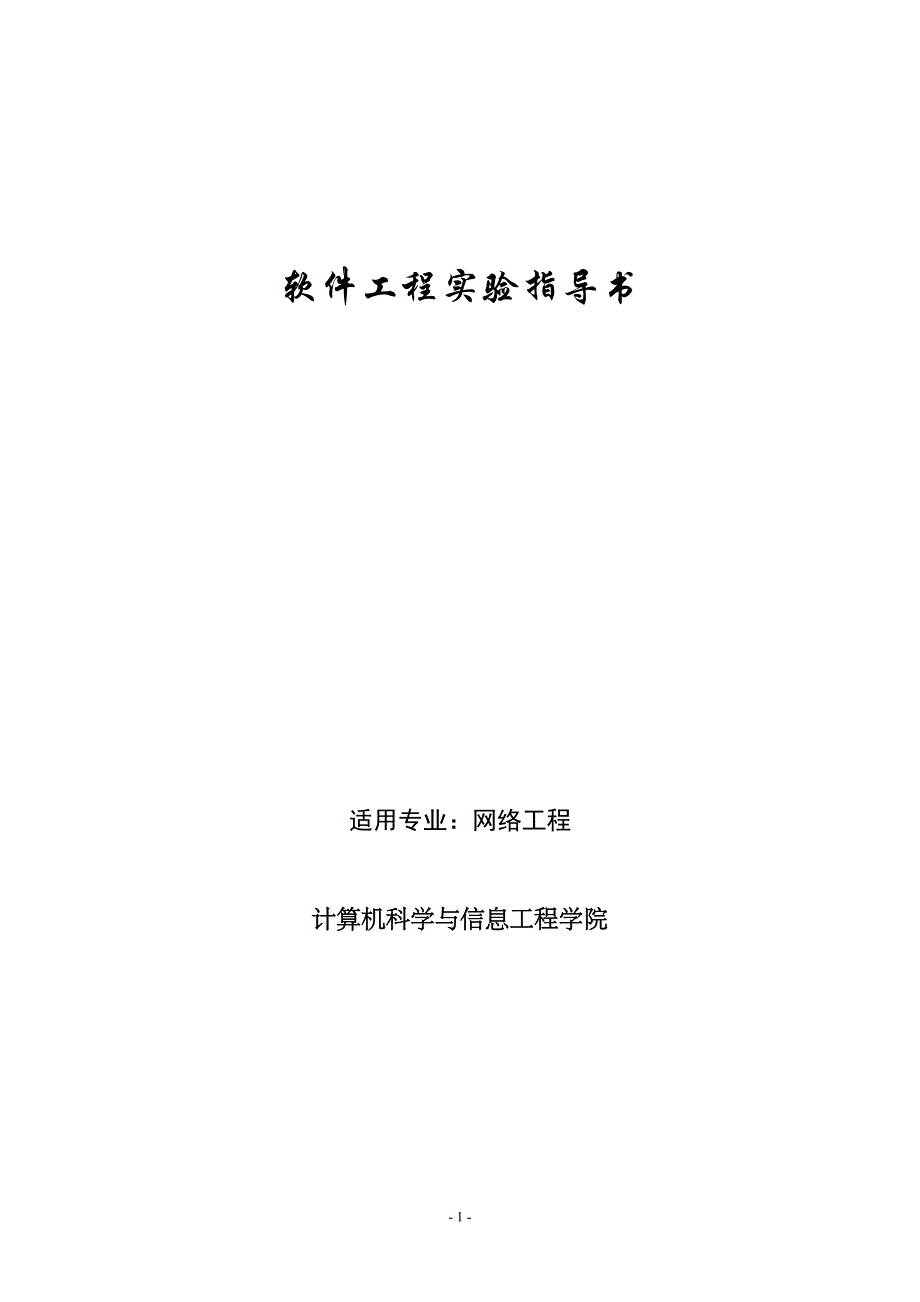 （建筑工程管理）软件工程试验指导书(网络工程专业)_第1页