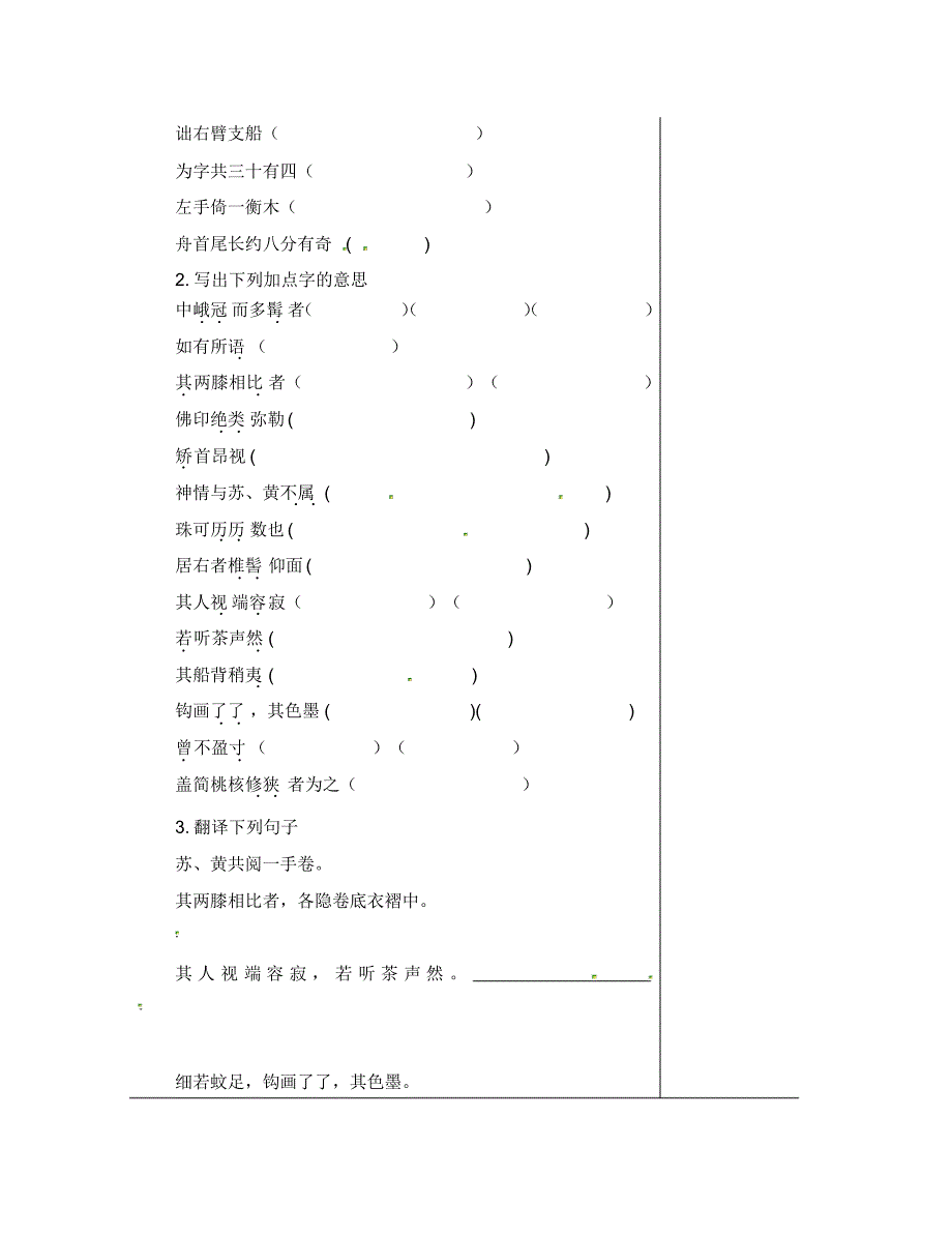 江苏省南通市八年级语文下册第三单元13《核舟记》导学案2(无答案)(新版)苏教版(通用).pdf_第2页