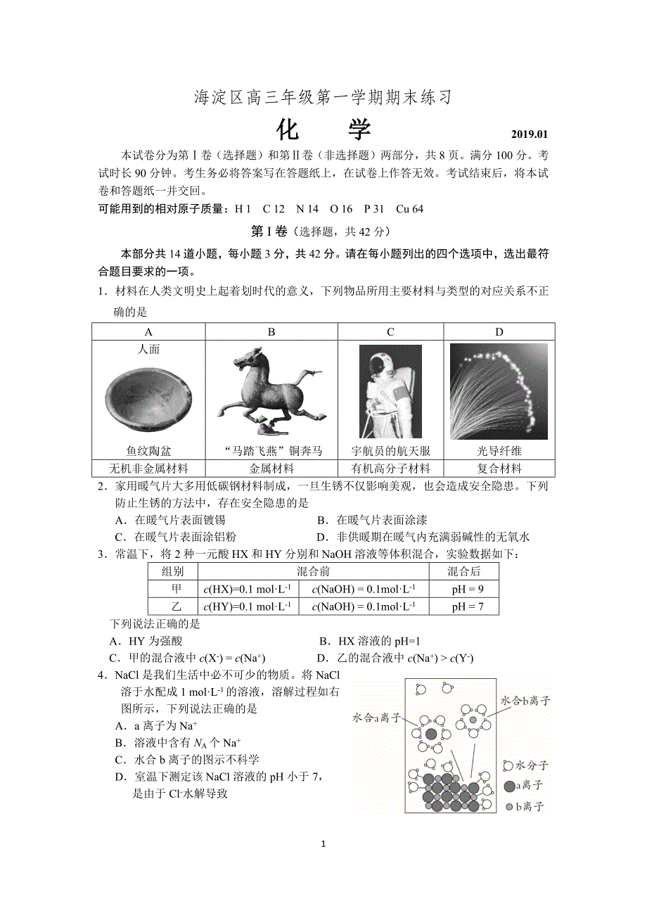 2018-2019北京市海淀区期末化学试题及答案.doc_第1页