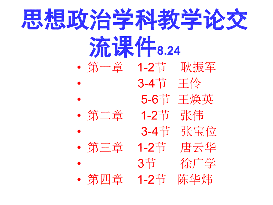 思想政治学科教学论课件.ppt_第1页