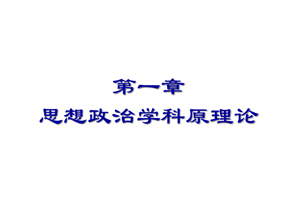 思想政治学科教学论课件.ppt_第2页