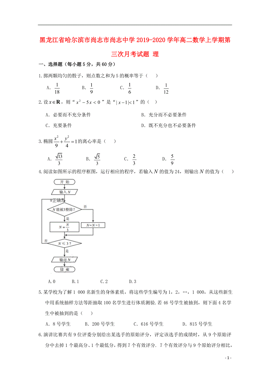 黑龙江哈尔滨尚志高二数学上学期第三次月考理.doc_第1页