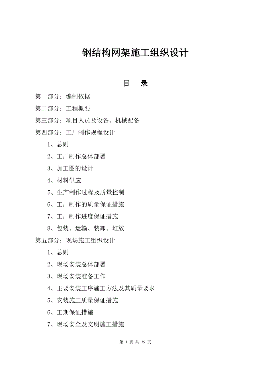 （建筑工程管理）钢结构网架施工组织设计_第1页