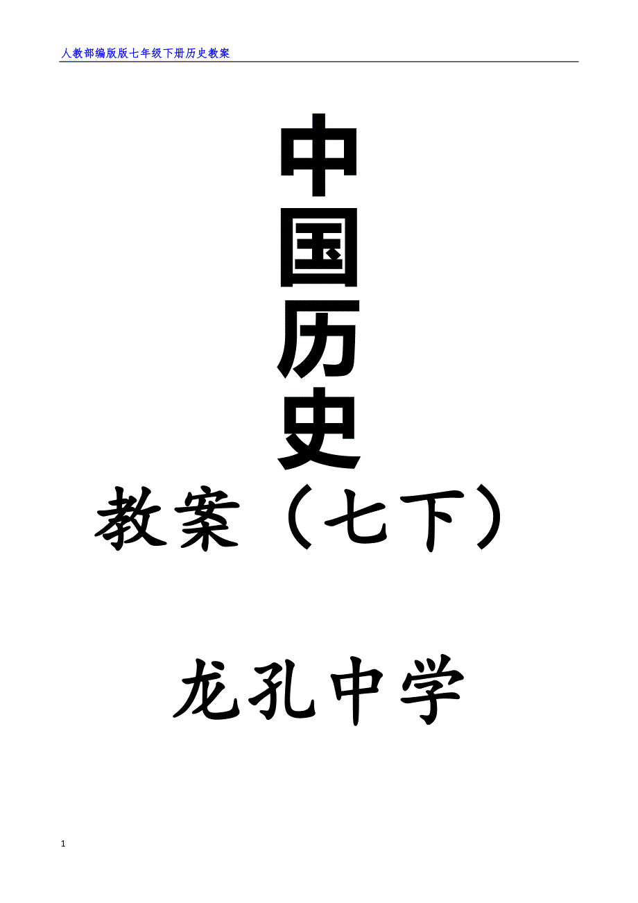 人教部编版七年级下册全册历史教案(优秀)培训资料_第1页