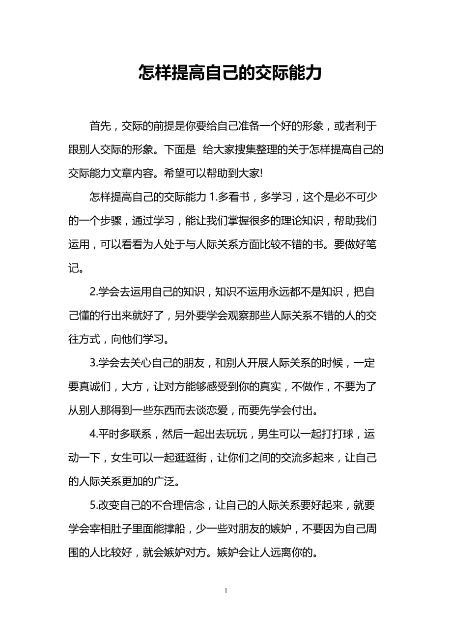 怎样提高自己的交际能力.doc_第1页