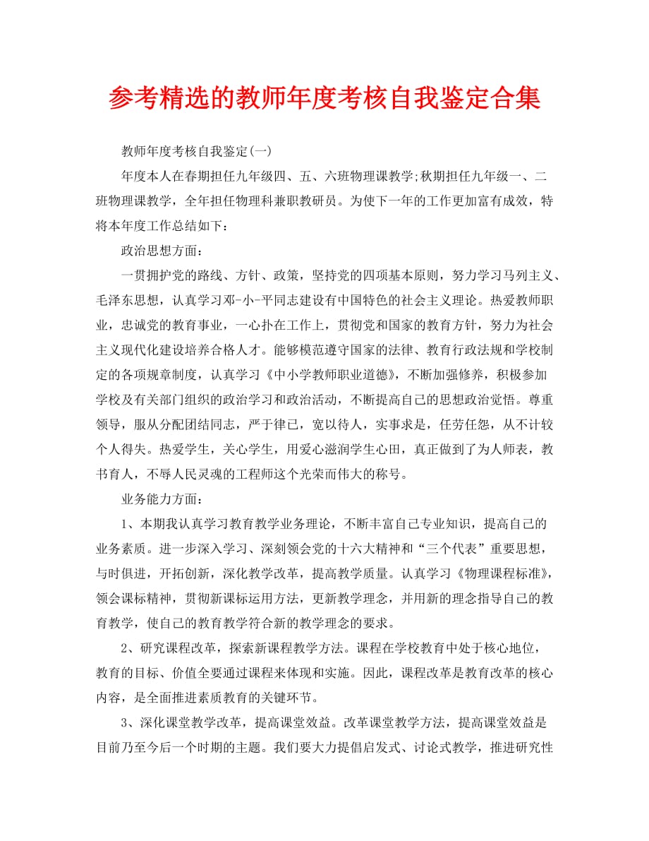 参考精选的教师年度考核自我鉴定合集_第1页