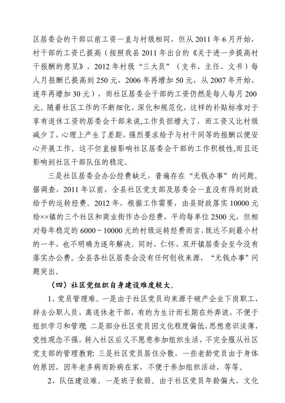 社区党建工作存在问题及对策建议幻灯片资料_第4页