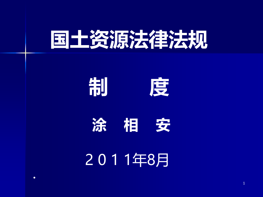 国土资源法律法规制度PPT课件.ppt_第1页