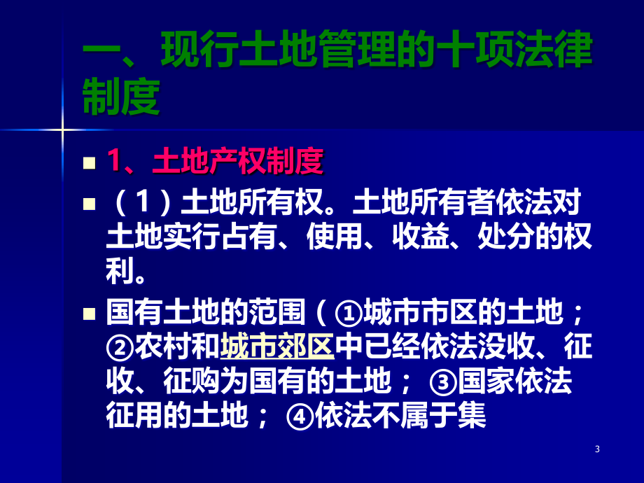 国土资源法律法规制度PPT课件.ppt_第3页