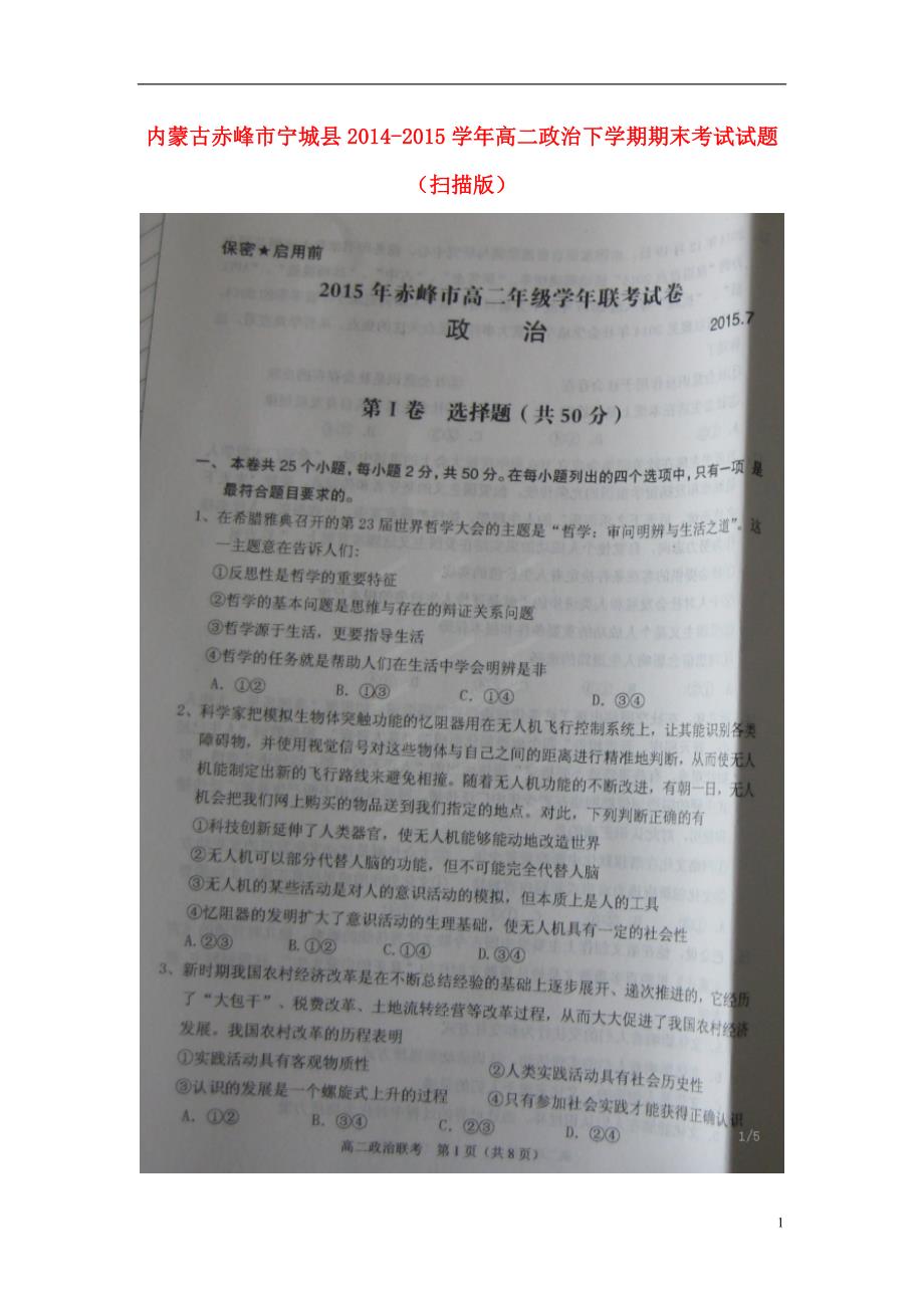 内蒙古赤峰宁城高二政治下学期期末考试 .doc_第1页